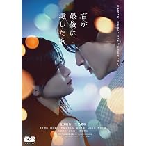 Amazon.co.jp: 映画『君が最後に遺した歌』DVD通常版 [DVD] : 三木孝浩